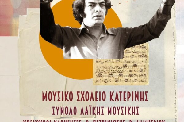 Αφίσα Μάνος Λοΐζος 30_4_2025