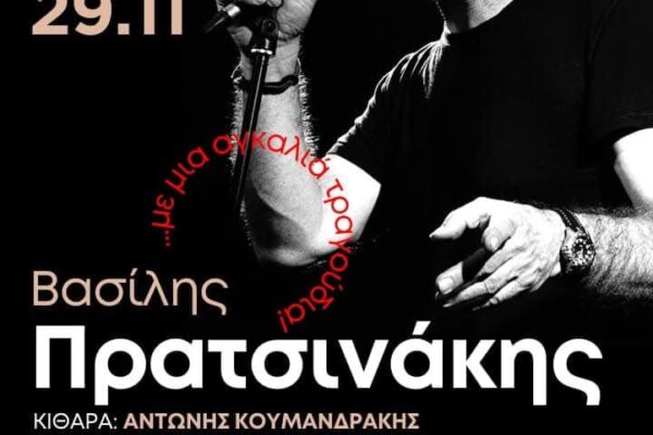 Αφίσα Πρατσινάκη 29_11_2024