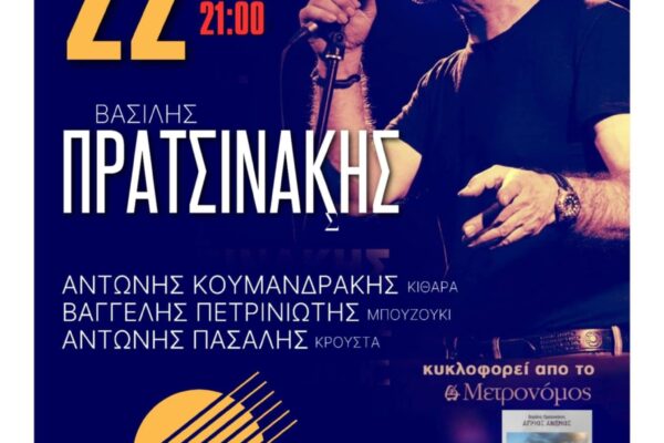 Αφίσα Πρατσινάκη