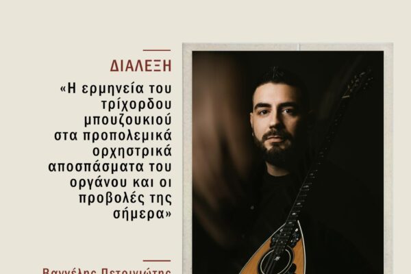 Διάλεξη Τμήμα Μουσικής Επιστήμης και Τέχνης 28_4_2025