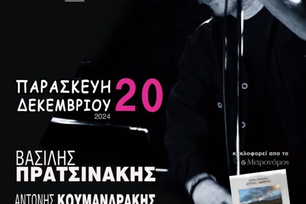 αφίσα Πρατσινάκη 20_12_2024