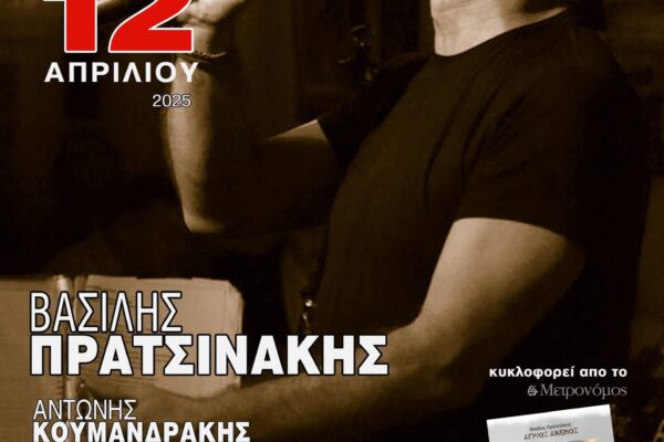 αφισα πρατσινακη12_4_2025