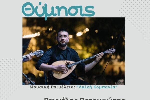 θύμησις αφίσα 28_12_2024